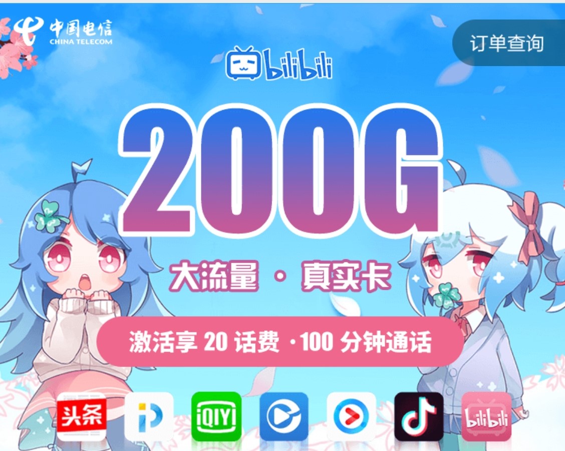 #电信哔哩哔哩真实卡#19元/月租:5GB通用流量+200GB定向流量