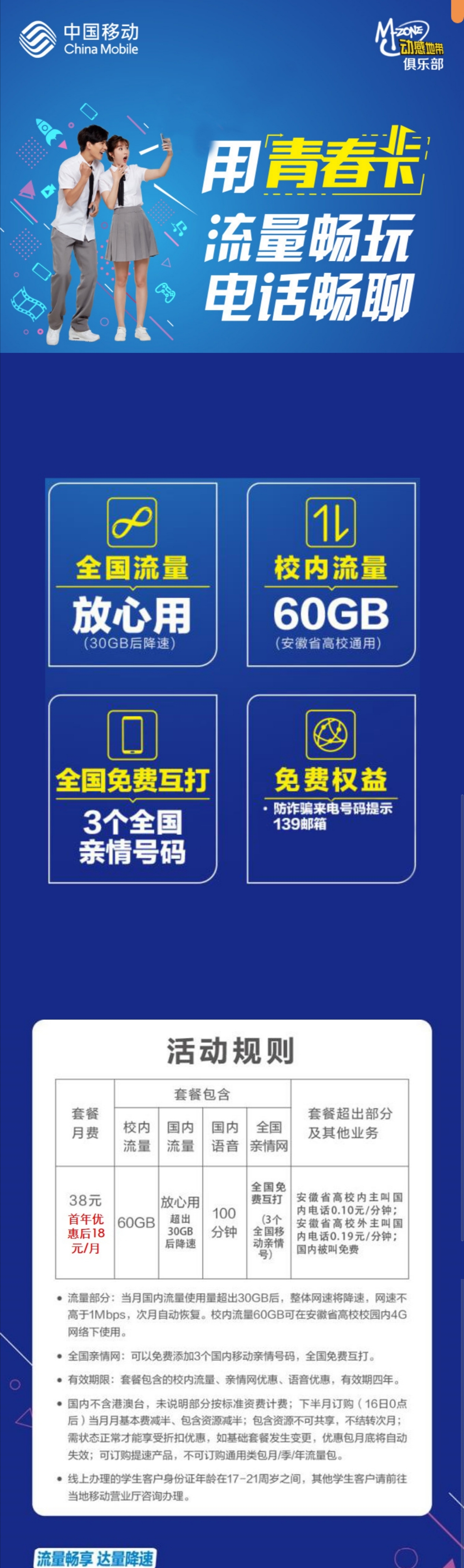 #安徽移动校园卡#18元/月:无限流量30GB后限速1M+100分钟+3个亲情号