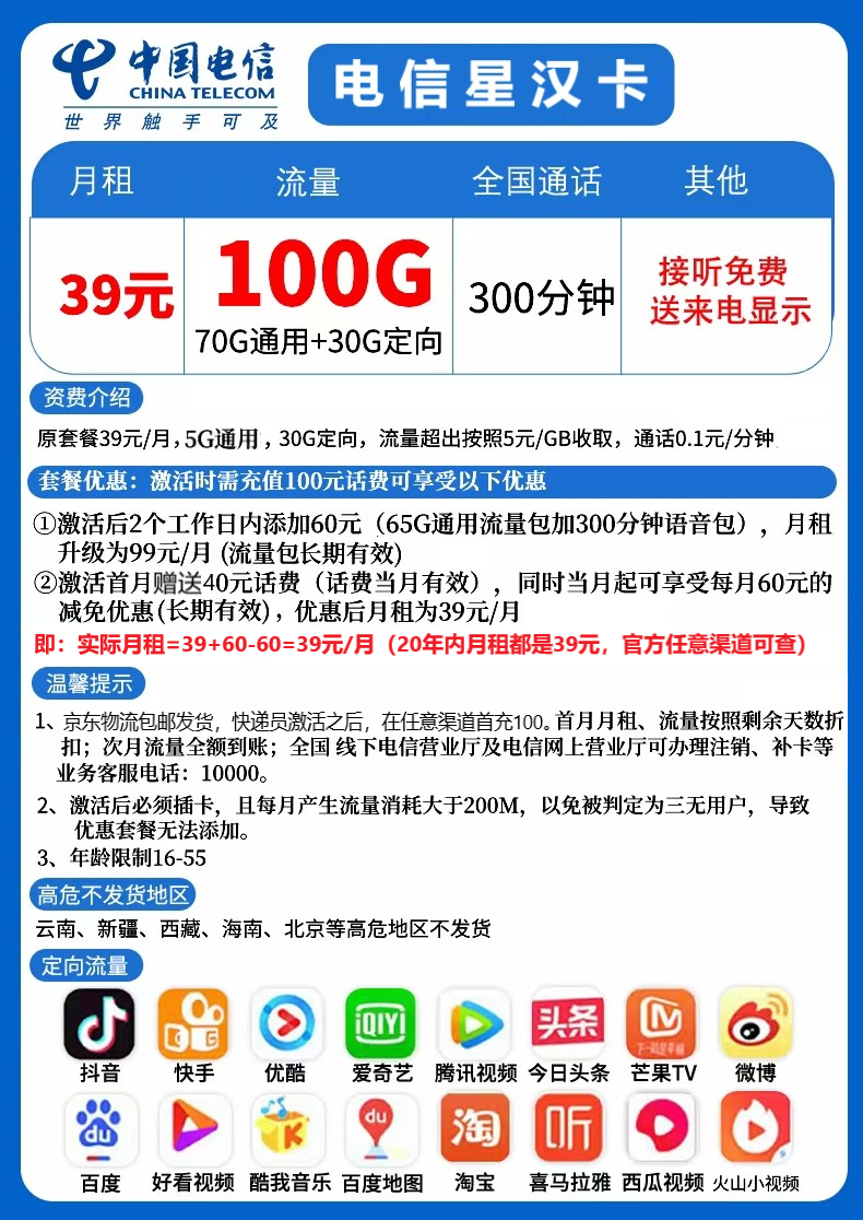 电信星汉卡39元月70g全国流量30g全国定向流量300分钟20年长期流量卡